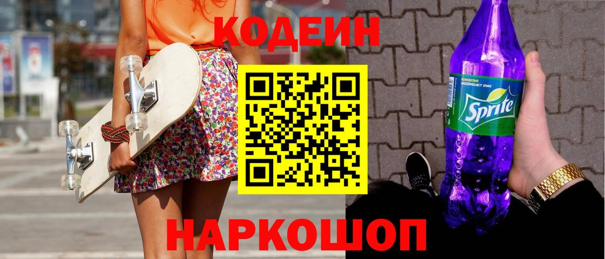 Кодеиновый сироп Lean Purple Drank  Codein Purple Drank  Волоколамск  Вход с VPN 